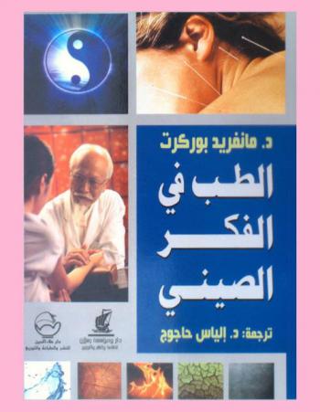 الطب في الفكر الصيني