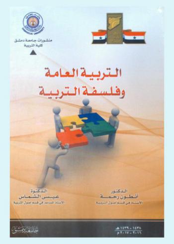 التربية العامة وفلسفة التربية