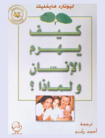  كيف يهرم الإنسان ولماذا ؟