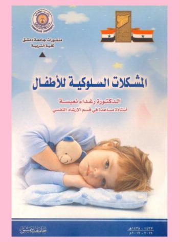 المشكلات السلوكية للأطفال