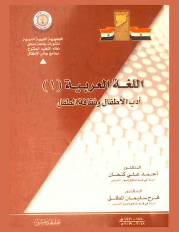  أدب الأطفال وثقافة الطفل