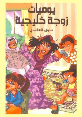  يا عيني عليك يا خديجة : يوميات زوجة خليجية