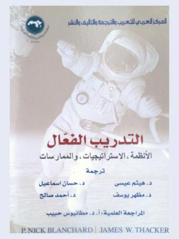 التدريب الفعال : الأنظمة، الاستراتيجيات، والممارسات