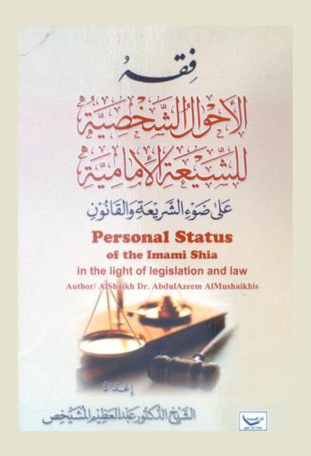  فقه الأحوال الشخصية للشيعة الإمامية = Personal Status of the Imami Shia in the light of legislation and law