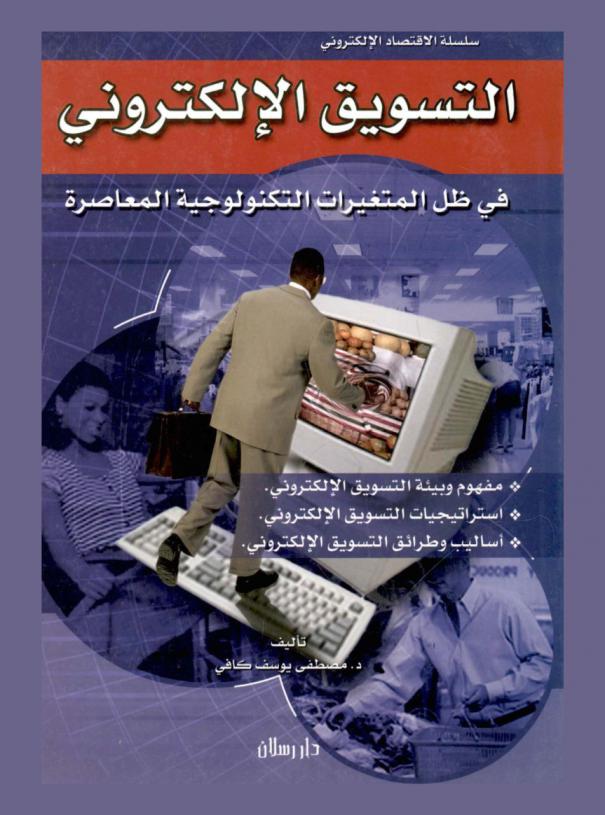  التسويق الإلكتروني في ظل المتغيرات التكنولوجية المعاصرة = E-marketing in the Contemporary Technological Circumstances