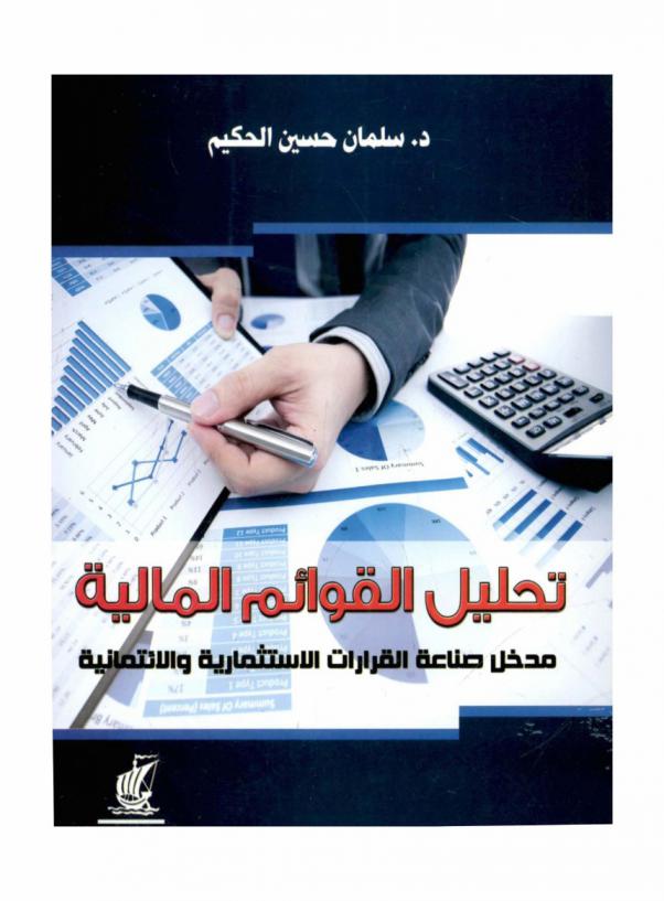  تحليل القوائم المالية : مدخل صناعة القرارات الاستثمارية والائتمانية : تحليل الاستثمار-تحليل الائتمان