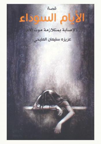  الأيام السوداء : الإصابة بمتلازمة موت الأم