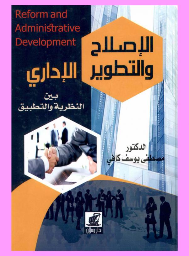  الإصلاح والتطوير الإداري بين النظرية والتطبيق = Reform and administrative development