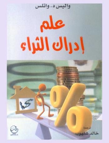  علم إدراك الثراء /