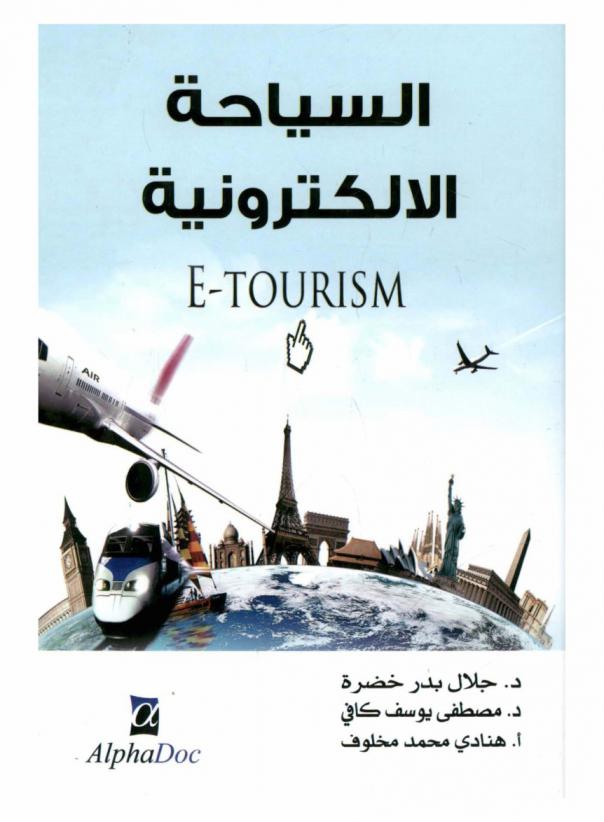  السياحة الإلكترونية = E-Tourism