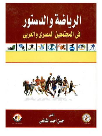 الرياضة والدستور في المجتمعين المصري والعربي