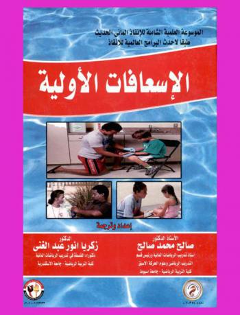  الموسوعة العلمية الشاملة للإنقاذ المائي الحديث طبقا لأحدث البرامج العلمية للإنقاذ : الإسعافات الأولية