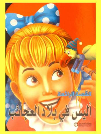  أليس في بلاد العجائب
