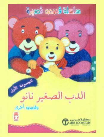  الدب الصغير نانو وقصص أخرى