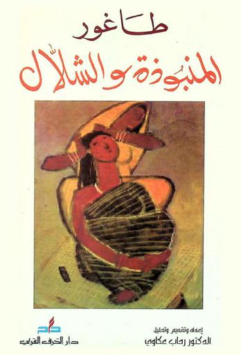  المنبوذة والشلال