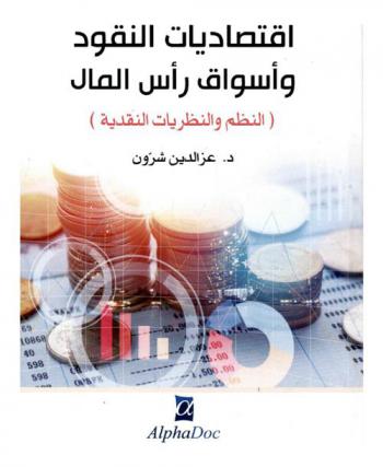  اقتصاديات النقود وأسواق رأس المال : (النظم والنظريات النقدية)