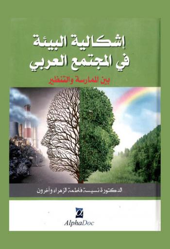  إشكالية البيئة في المجتمع العربي بين الممارسة والتنظير