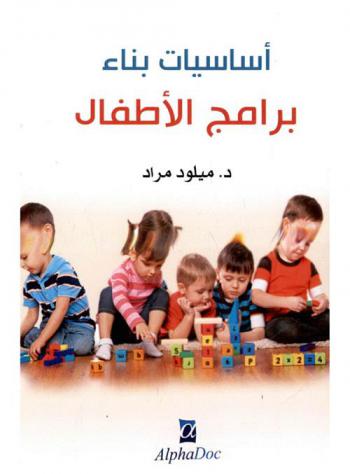  أساسيات بناء برامج الأطفال