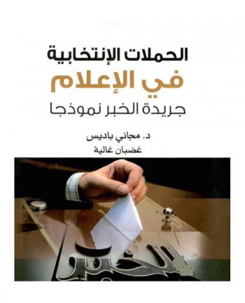  الحملات الانتخابية في الإعلام : جريدة الخبر نموذجا