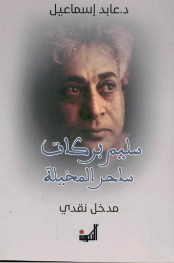  سليم بركات ساحر المخيلة = The magician of imagianation : مدخل نقدي