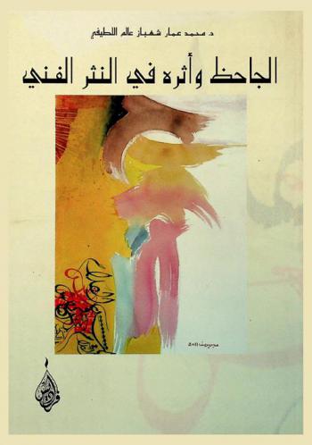  الجاحظ وأثره في النثر الفني