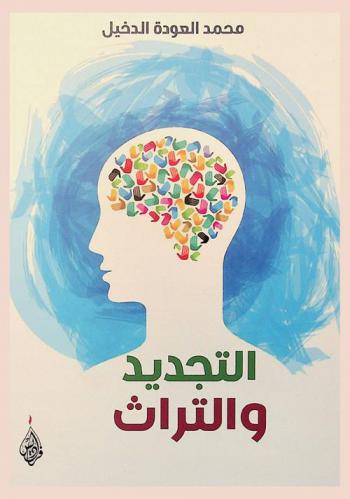  التجديد والتراث