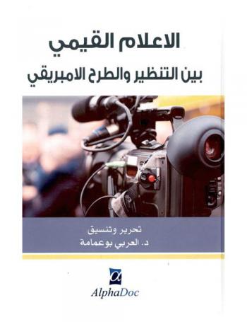 الإعلام القيمي بين التنظير والطرح الإمبريقي