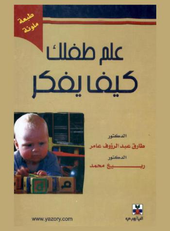 علم طفلك كيف يفكر