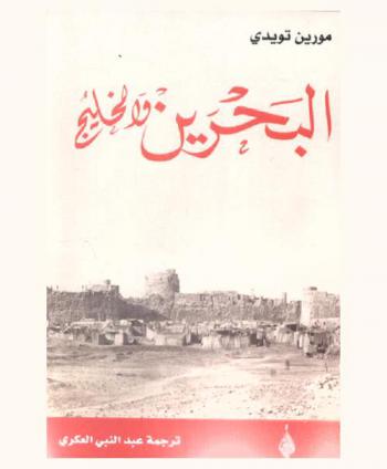  البحرين والخليج