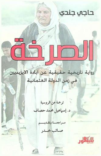  الصرخة : رواية تاريخية حقيقية عن إبادة الإيزيديين في زمن الدولة العثمانية
