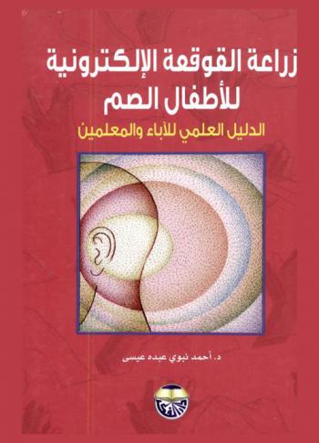  زراعة القوقعة الإلكترونية للأطفال الصم : الدليل العلمي للآباء والمعلمين