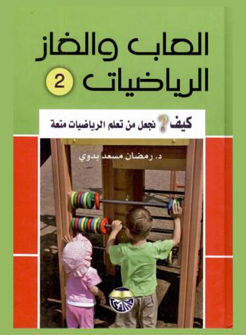  ألعاب وألغاز الرياضيات : كيف نجعل من تعلم الرياضيات متعة ؟