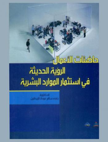  حاضنات الأعمال : الرؤية الحديثة في استثمار الموارد البشرية