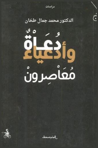  دعاة وأدعياء معاصرون