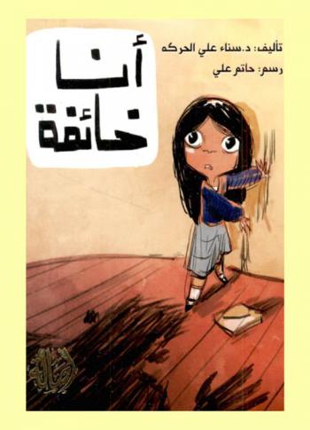 أنا خائفة