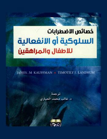 خصائص الاضطرابات السلوكية أو الانفعالية للاطفال والمراهقين