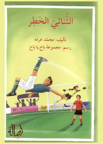 الثنائي الخطير