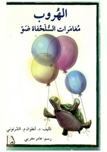 الهروب : مغامرة السلحفاة \ضو\