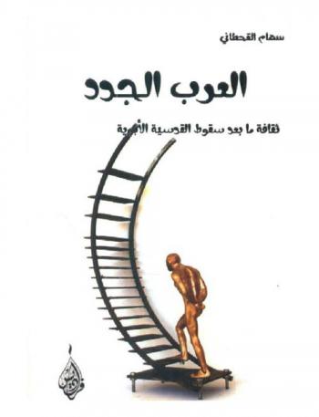  العرب الجدد : \ثقافة ما بعد سقوط القدسية الأبوية\ : قراءة أولية في ثورات الربيع العربي