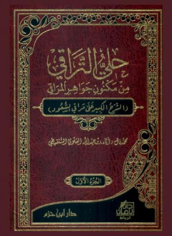 حلي التراقي من مكنون جوهر المراقي : (الشرح الكبير على مراقي السعود)