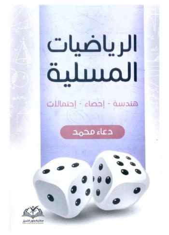 الرياضيات المسلية : هندسة-إحصاء-احتمالات