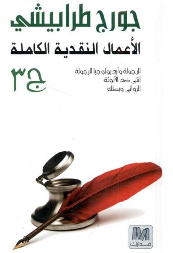 الأعمال النقدية الكاملة