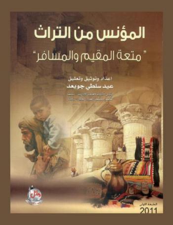  المؤنس من التراث : \متعة المقيم والمسافر\