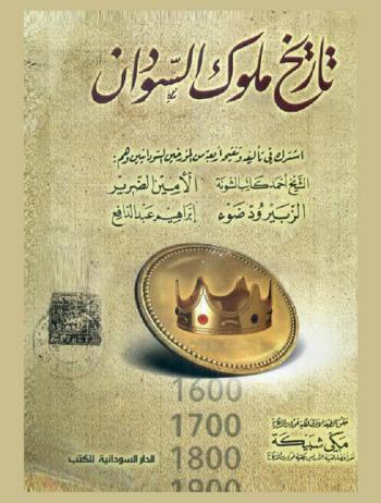  تاريخ ملوك السودان