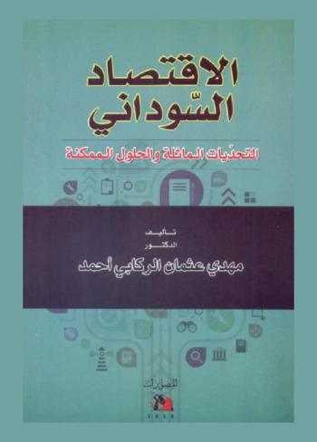  الاقتصاد السوداني : (التحديات الماثلة والحلول الممكنة)
