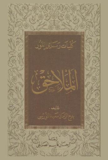  الملاحق في فقه دعوة النور