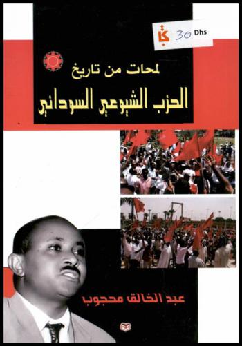  لمحات من تاريخ الحزب الشيوعي السوداني
