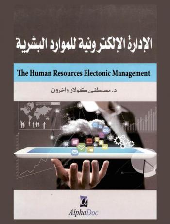  الإدارة الإلكترونية للموارد البشرية = The human resource electronic management