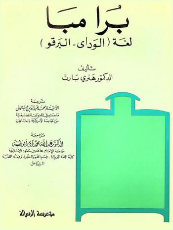  برا مبا : لغة (الواداي-البرقو)