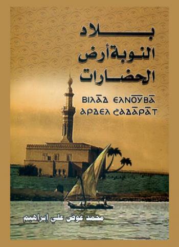  بلاد النوبة أرض الحضارات